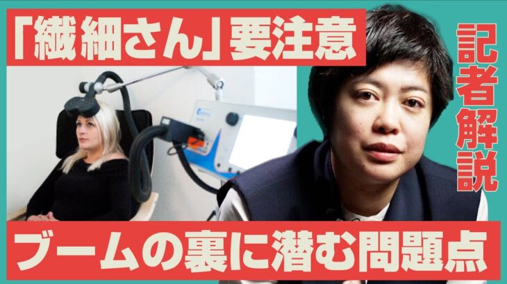 【記者解説】「繊細さん」とは何か。怪しいビジネスが蔓延する理由を解説します。（HSP/メンタルヘルス）