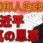 【山口敬之】中国ビジネスの危険性を改めて問う。邦人拘束…隠された〝習近平の思惑〟とは？｜#花田紀凱 #月刊Hanada #週刊誌欠席裁判