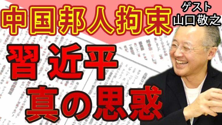 【山口敬之】中国ビジネスの危険性を改めて問う。邦人拘束…隠された〝習近平の思惑〟とは？｜#花田紀凱 #月刊Hanada #週刊誌欠席裁判