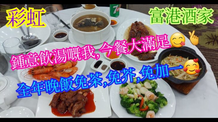 【平帆食堂】彩虹 | 富港酒家 | 食肆內巧遇兩位網友 | 天麻燉魚頭湯 | 西蘭花帶子蝦球 | 至尊燒鵝皇(半隻) | 可用八達通 | ( Hong Kong Style Tea House )