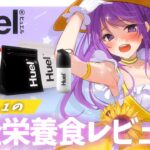 【 企業案件 】完全栄養食Huel(ヒュエル)を徹底レビュー！🐹✨【乙夏れい】Review Huel, a nutritionally complete food❣ / JPVtuber