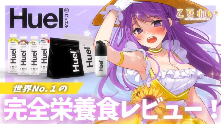 【 企業案件 】完全栄養食Huel(ヒュエル)を徹底レビュー！🐹✨【乙夏れい】Review Huel, a nutritionally complete food❣ / JPVtuber