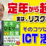 【定年からの起業】そんなにリスクない！そのコツはICT活用！大杉潤さんゲスト