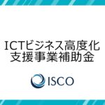 ICTビジネス高度化支援事業補助金