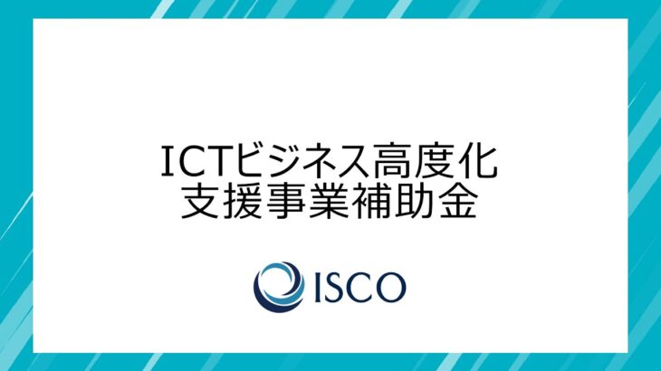 ICTビジネス高度化支援事業補助金