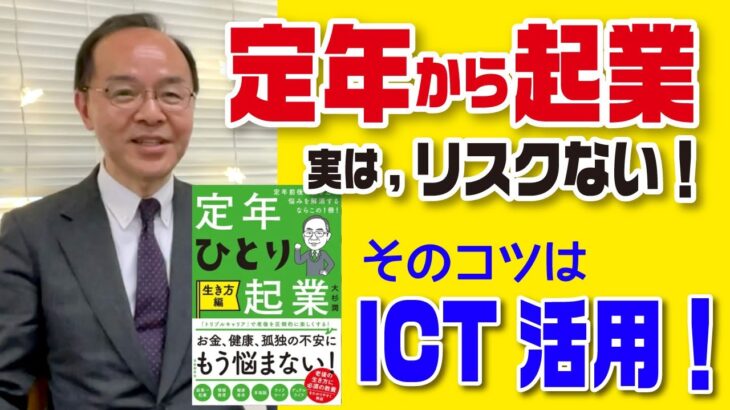 【定年からの起業】そんなにリスクない！そのコツはICT活用！大杉潤さんゲスト