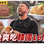 【韓國 食完筆記本】 IFBB賽後開吃，教練抱歉了！吃爆韓國各項美食！｜前進2022韓國業餘奧賽