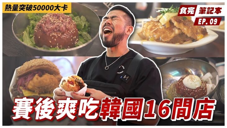 【韓國 食完筆記本】 IFBB賽後開吃，教練抱歉了！吃爆韓國各項美食！｜前進2022韓國業餘奧賽