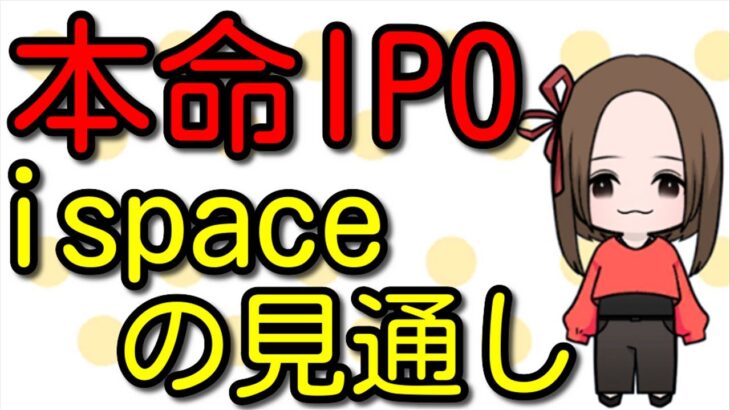 【本命IPO】宇宙ビジネスispaceの事業内容や強み、今後の株価見通し解説