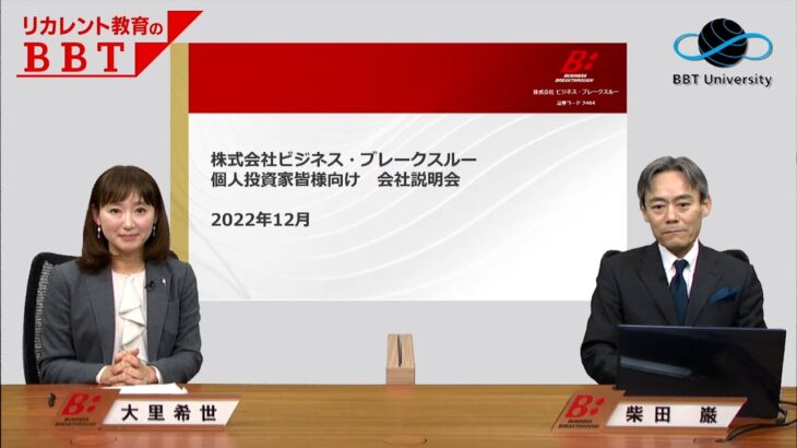 【IR広告】株式会社ビジネス・ブレークスルー　個人投資家皆様向け　会社説明会