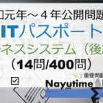 【令和元年〜４年問題解説】ITパスポート（ビジネスシステム【後編】）