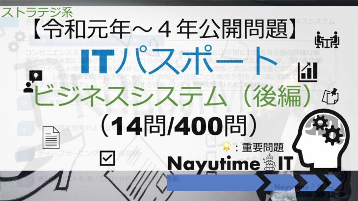 【令和元年〜４年問題解説】ITパスポート（ビジネスシステム【後編】）