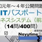 【令和元年〜４年問題解説】ITパスポート（ビジネスシステム【前編】）