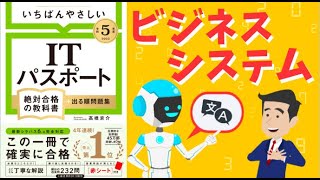 【ITパスポート】   #19 ビジネスシステム（ストラテジ分野）