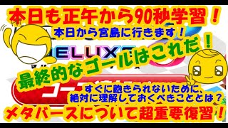 【ゲームで学ぶ】（※ビジネスマン・インフルエンサー必見）最も重要な本質を復習・再確認！【ベガITテクノロジーニュース】