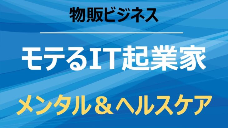 モテるIT起業家　メンタル＆ヘルスケアのアドバイス