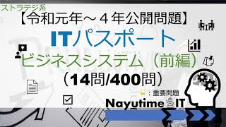 【令和元年〜４年問題解説】ITパスポート（ビジネスシステム【前編】）