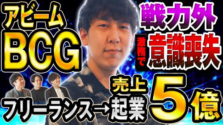 【激務を乗り越え続けてきた男】ITコンサル→戦略コンサル→起業。キラキラキャリアを歩むも、忙しすぎて意識が飛ぶ毎日！？（アビーム/ボストンコンサルティング/BCG）