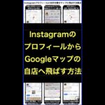 Instagramプロフィールの住所をタップで自店のGoogleビジネスプロフィールへ誘導する裏技 #shorts