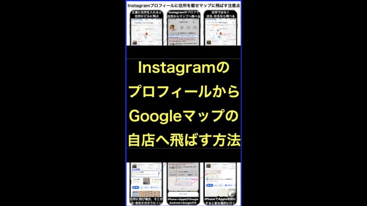 Instagramプロフィールの住所をタップで自店のGoogleビジネスプロフィールへ誘導する裏技 #shorts