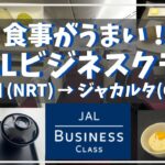 JALビジネスクラス（成田→ジャカルタ）/ JAL Business Class (Narita → Jakarta)  JAL 725