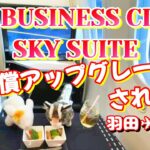 ✈【JAL】ビジネスクラスに無償アップグレードされた話❤ #JAL #ビジネスクラス #JALSKYSUITE #飛行機 #海外旅行 #国際線 #出張 #ビジネス #しゃろう