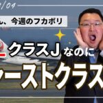 【鳥海さんのフカボリ】JAL〈クラスJ〉で「ビジネスクラス」「ファーストクラス」に乗れるってホント！？