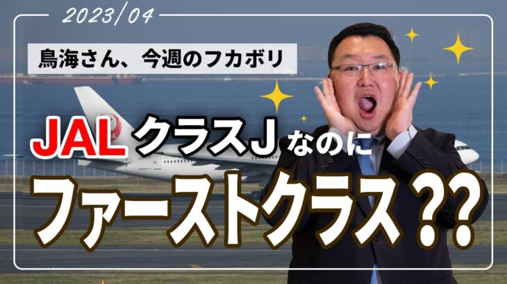 【鳥海さんのフカボリ】JAL〈クラスJ〉で「ビジネスクラス」「ファーストクラス」に乗れるってホント！？