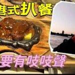 ［走天涯JK] 食-屯門分店，香港情懷豉油餐廳，老牌扒房金鳳￼餐廳