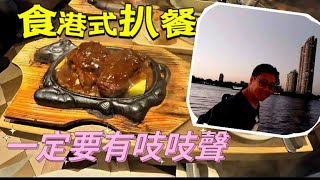 ［走天涯JK] 食-屯門分店，香港情懷豉油餐廳，老牌扒房金鳳￼餐廳