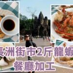 [走天涯JK] 食-長洲￼街市買龍蝦，自攜海鮮加工￼，￼ 另加$268三餸海鮮