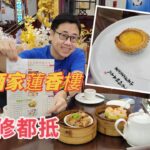 [走天涯JK]-粵食越肥 EP9 廣州蓮香樓，蛋撻非常出色，淨食裝修都值回票價￼