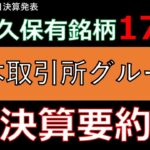 【独占ビジネス】永久保有銘柄の日本取引所グループ(JPX)の決算要約と業績を解説