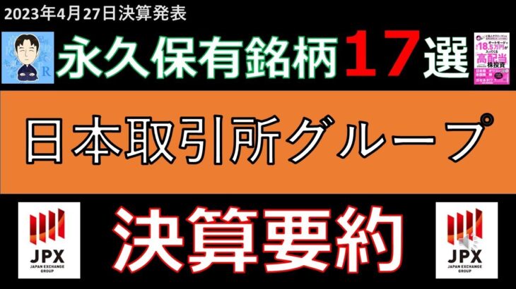 【独占ビジネス】永久保有銘柄の日本取引所グループ(JPX)の決算要約と業績を解説