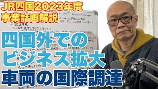 ビジネス拡大は四国の外でないと。JR四国が2023年度に計画している事を解説