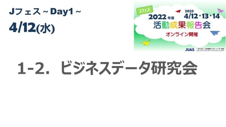 【JUASweb-channel】ビジネスデータ研究会（2023年4月Jフェス2023)