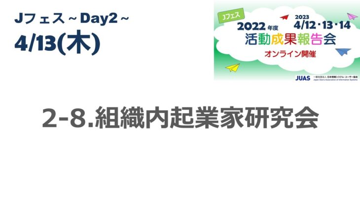 【JUASweb-channel】組織内起業家研究会（2023年4月Jフェス2023)