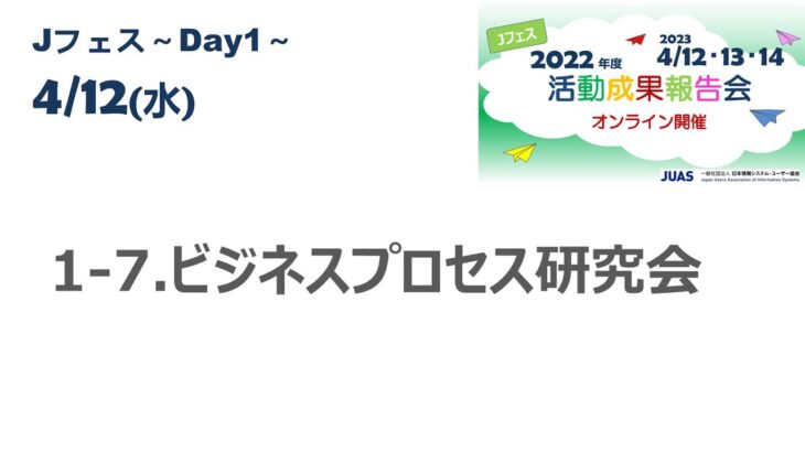 【JUASweb-channel】ビジネスプロセス研究会（2023年4月Jフェス2023)