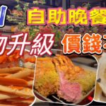 【食玩地圖】 金鐘JW 萬豪酒店 超多海鮮自助晚餐 抗通脹 加碼製作 價錢不變 自家製食品 片皮鴨 蟹腳 壽司  手卷 鮑魚 ｜食玩地圖