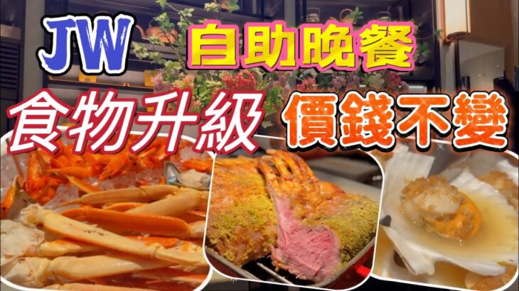 【食玩地圖】 金鐘JW 萬豪酒店 超多海鮮自助晚餐 抗通脹 加碼製作 價錢不變 自家製食品 片皮鴨 蟹腳 壽司  手卷 鮑魚 ｜食玩地圖