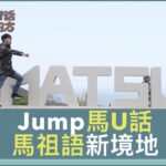 Jump 馬U話 #台灣話食四方｜EP1｜ #馬祖篇