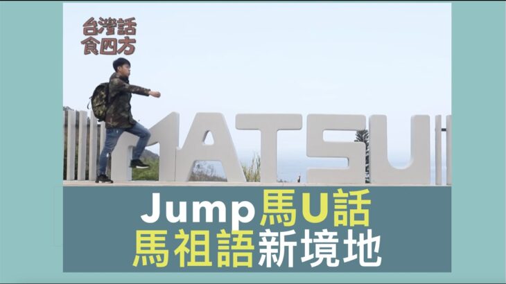 Jump 馬U話 #台灣話食四方｜EP1｜ #馬祖篇