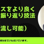 個人やビジネスで使える振り返り技法、KPT法（聞き流し可能）