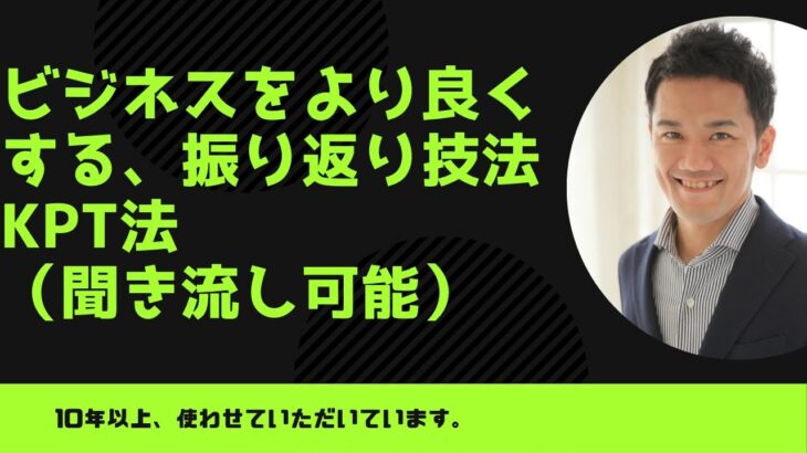 個人やビジネスで使える振り返り技法、KPT法（聞き流し可能）