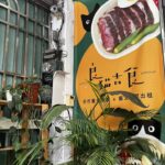 ［遇見高雄美食］「良貓吉食」在高雄市苓雅區文化中心附近，Kaohsiung Taiwan 。大蔚阿昌（David Liao)［高雄生活輕旅行］