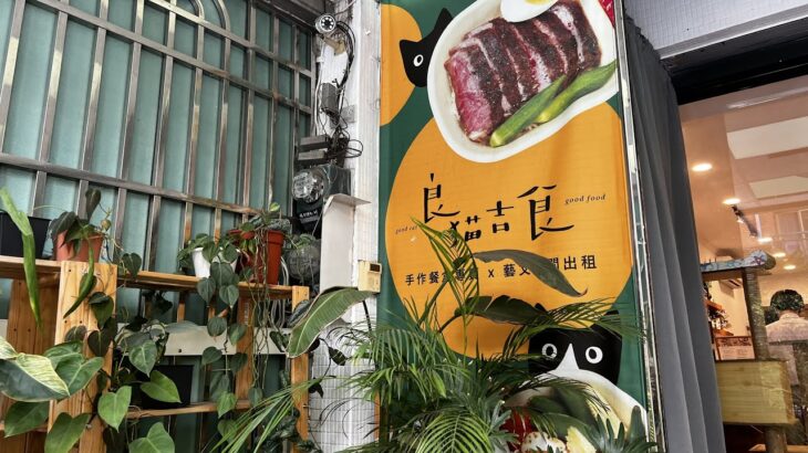 ［遇見高雄美食］「良貓吉食」在高雄市苓雅區文化中心附近，Kaohsiung Taiwan 。大蔚阿昌（David Liao)［高雄生活輕旅行］