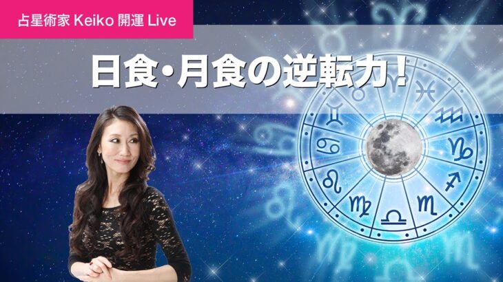 【占星術家Keiko開運インスタLIVE】日食・月食の逆転力！