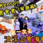 Kenson食食食餐廳篇之第一次去流浮山試食海鮮遊記 （人哋話去流浮山食海鮮會俾人劏？究竟會唔會呢？）Seafood Dinner @Lau Fau Shan #不是劣食