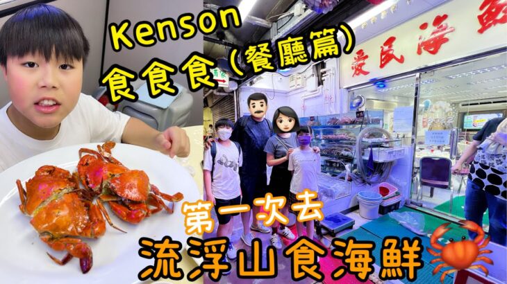 Kenson食食食餐廳篇之第一次去流浮山試食海鮮遊記 （人哋話去流浮山食海鮮會俾人劏？究竟會唔會呢？）Seafood Dinner @Lau Fau Shan #不是劣食