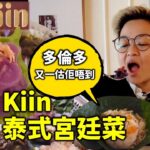 [多倫多好為食] Kiin 泰式宮廷菜, 帶你進入另一泰菜體驗。